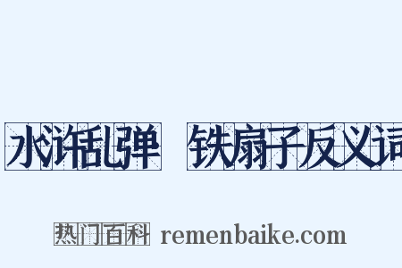 水浒乱弹·铁扇子反义词是什么意思的图片